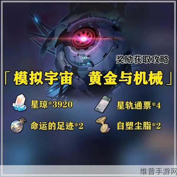 崩坏星穹铁道黄金与机械玩法攻略大全，射线挑战满分攻略详解与机械躲避技巧揭秘