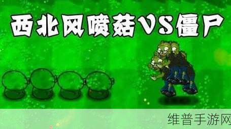 植物大战僵尸中的大喷菇，虚拟世界的守护者