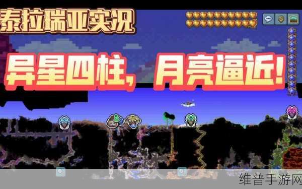 泰拉瑞亚四柱终结攻略，资源管理技巧与策略全面剖析