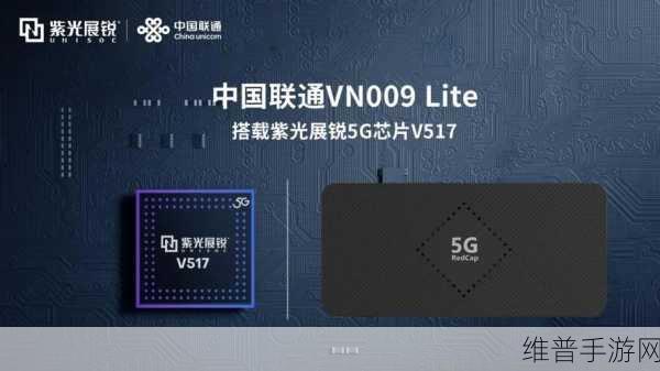 紫光展锐5G RedCap芯片平台V517，引领手游行业技术革新