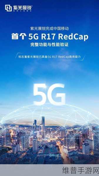 紫光展锐5G RedCap芯片平台V517，引领手游行业技术革新