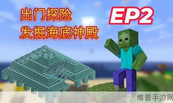 我的世界海底神殿宝箱探寻全攻略