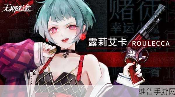 无期迷途露莉艾卡强度全面解析