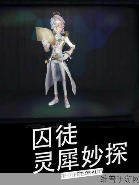第五人格囚徒深度解析，新求生者囚徒人物全攻略