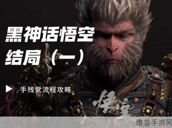 全面解析黑神话，悟空全结局，揭秘每个选择背后的故事与深意