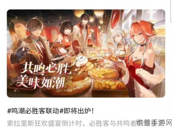 鸣潮x必胜客联动内容全揭秘，限定周边与惊喜活动一网打尽