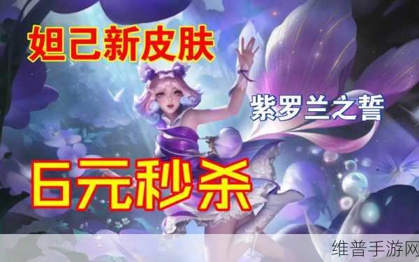 王者荣耀妲己紫罗兰之誓价格全解析，限时秒杀的绝美珍藏