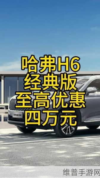 插混路虎价格大跳水，哈弗Hi4版H6定价难题对手游市场有何启示？