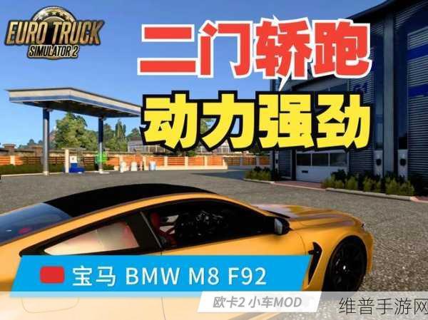 Dahler改装二代M2手游攻略，性能飙升621马力，直逼宝马M8的极速之旅