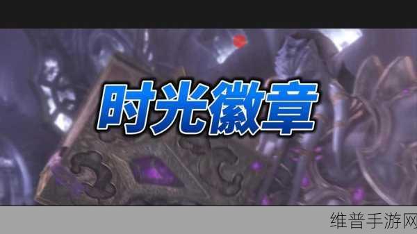 魔兽世界20周年庆，时光扭曲徽章兑换道具全攻略