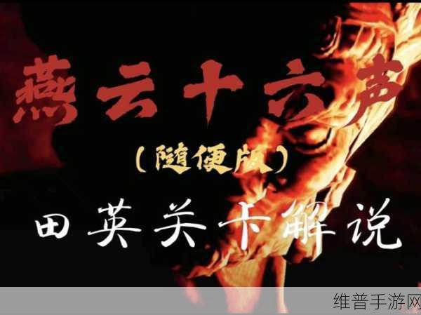 燕云十六声全面解析，大侠试炼任务高效攻略与技巧深度指南