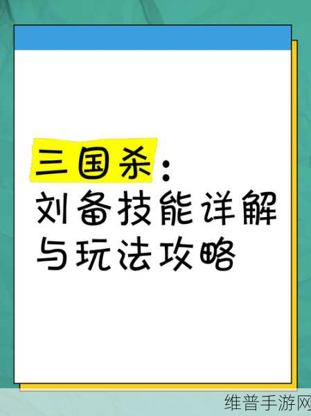 深度解析，三国杀手游中神刘备技能全攻略