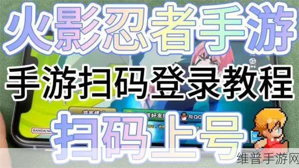 火影忍者手游微信扫码登录全攻略