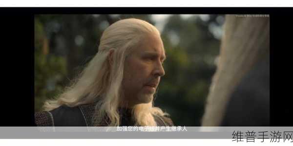 龙之家族第二季手游深度攻略，探索阴郁与微妙交织的史诗前传