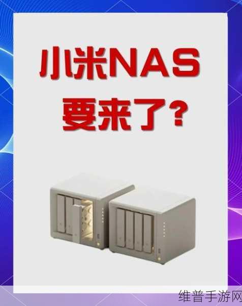小米NAS开发进入尾声！补齐米家生态版图，手游数据存储新选择？预订下一个爆款？