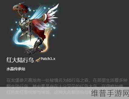 最终幻想16陆行鸟解锁方法全攻略，解锁你的专属坐骑