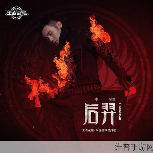 王者荣耀后羿主题曲与李荣浩歌曲资源的管理利用策略深度解析