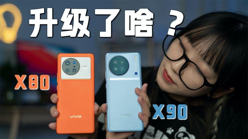 vivo X90与X80，哪款更适合手游玩家？