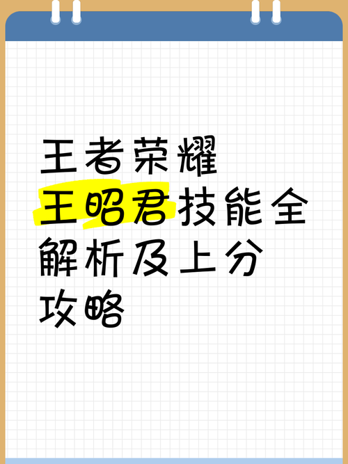 王者荣耀王昭君技能预判与玩法攻略，揭秘最强技能