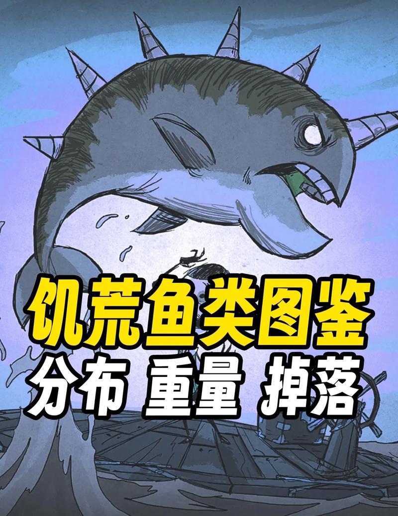 饥荒世界探索深度揭秘，狗鱼血量与生存智慧的奥秘