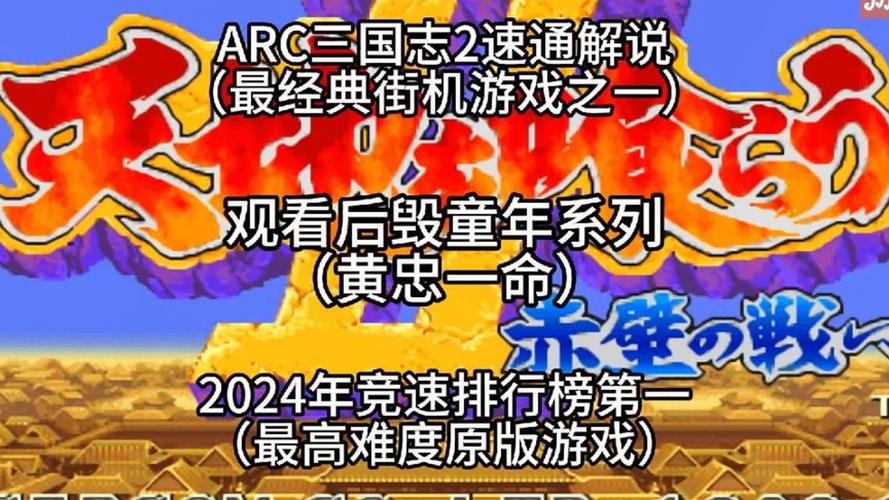 街机三国志全关卡深度攻略指南