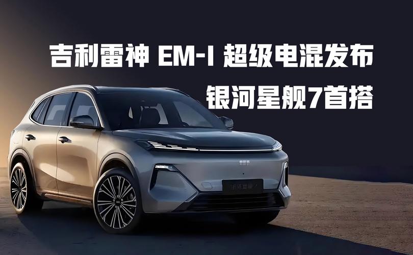 吉利雷神EM-i超级电混来袭，续航油耗双巅峰，手游玩家新选择