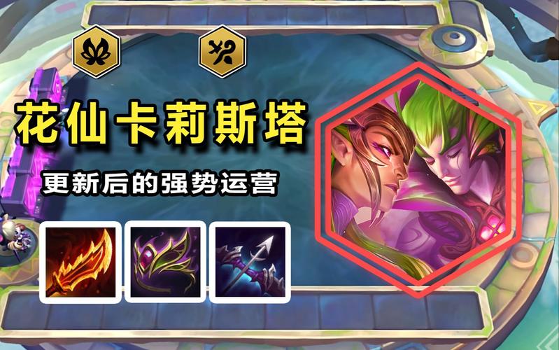 金铲铲之战S12赛季花仙子卡莉丝塔深度玩法攻略