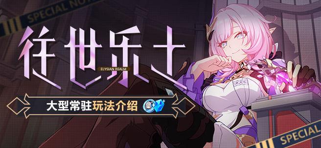 崩坏3深度攻略，揭秘往事乐土每周开放时间