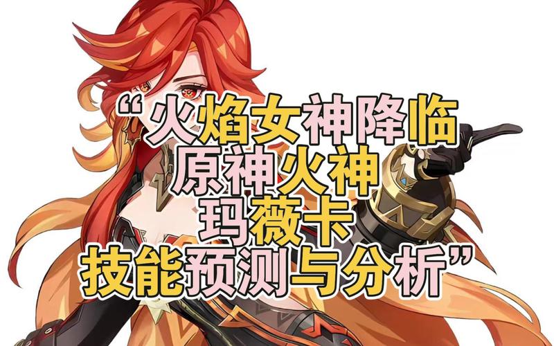 原神火神玛薇卡的超强配队指南