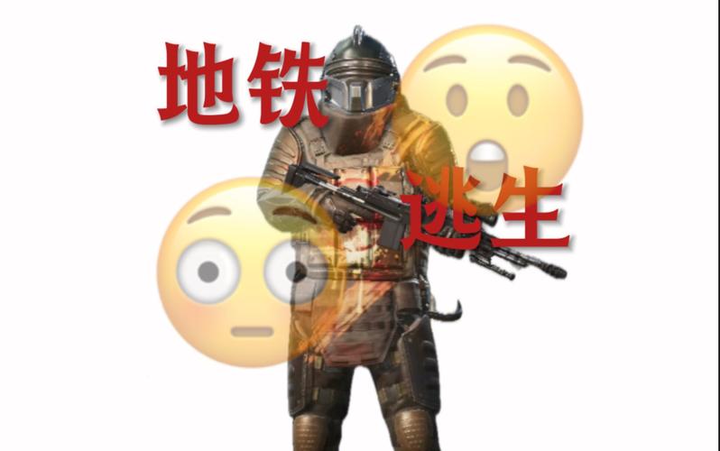 地铁逃生特效颜色抉择，打造独特游戏体验