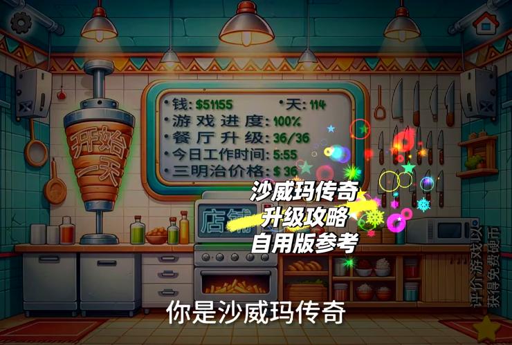 沙威玛传奇石榴酱升级的全方位解析