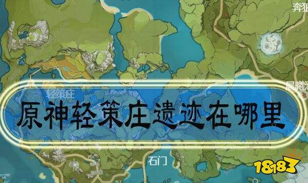 原神轻策庄隐藏任务全攻略，揭秘山顶遗迹碎片位置