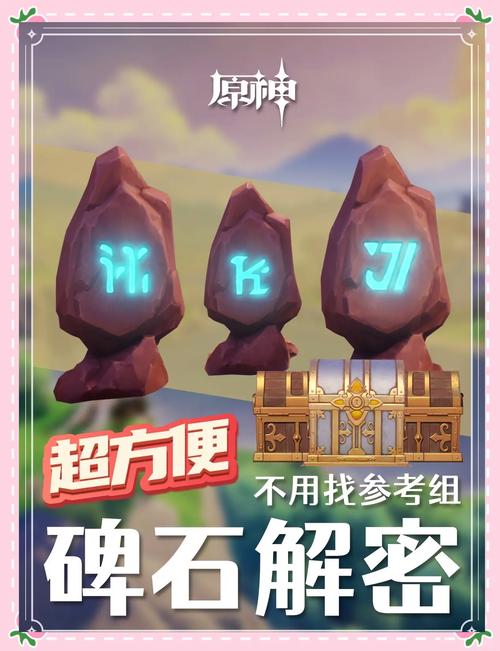 原神解开石头的迷，详尽攻略任务解析