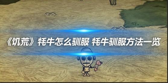 饥荒手游驯服动物全攻略，解锁你的生存伙伴