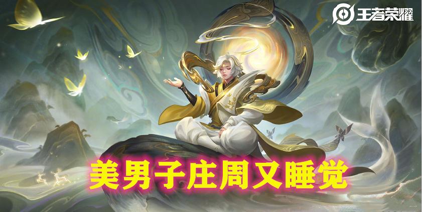 王者荣耀庄周6元皮肤返场，史上最良心皮肤回归指南