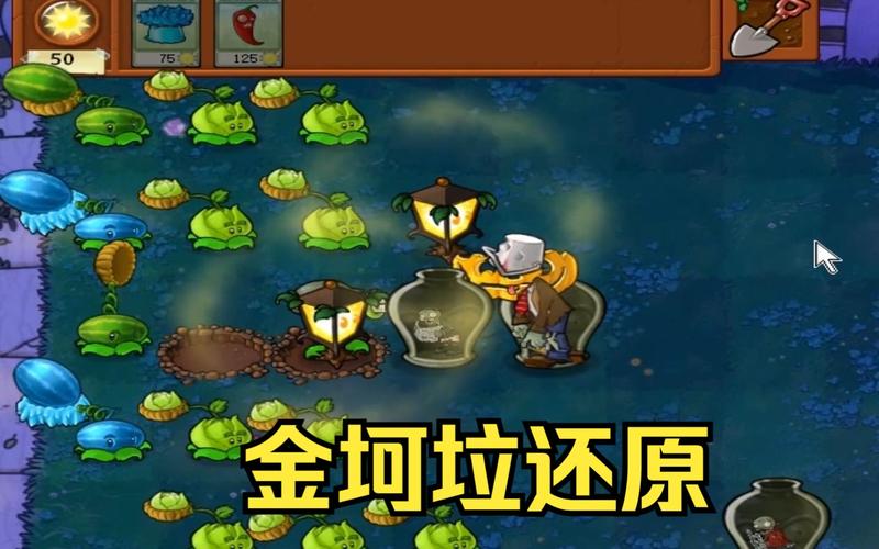 植物大战僵尸金坷垃版全面攻略解析