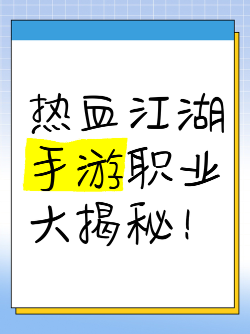 热血江湖手游，职业大揭秘，谁才是真正的王者