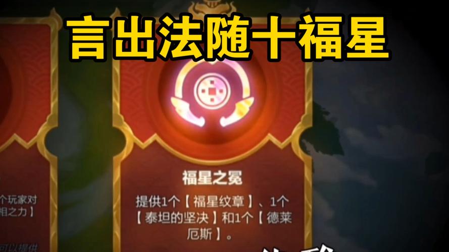 金铲铲之战 10 福星玩法全解析