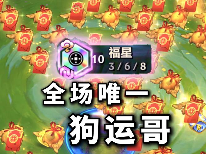 金铲铲之战 10 福星玩法全解析
