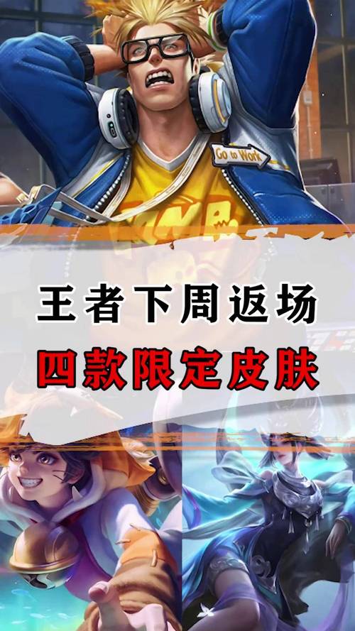 王者荣耀皮肤返场全攻略，掌握时间节点，不错过心仪之选