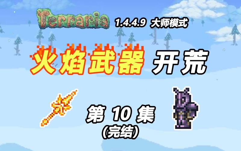泰拉瑞亚炽焰巨剑全面解析与合成指南
