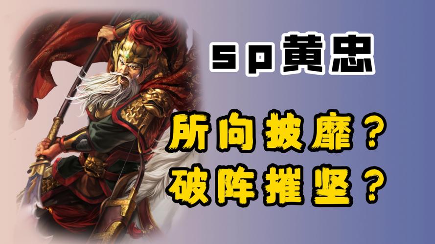 三国杀传奇黄忠深度攻略，老当益壮的战场神话，箭术无双威震四方