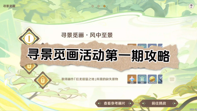 原神寻景觅画第三关深度过关方法介绍——助你轻松解锁童心可贵