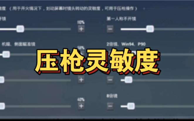 和平精英，灵敏度秘籍大公开，畅玩战场必备