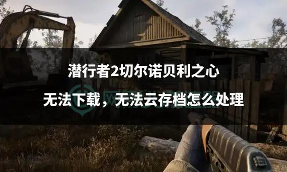 潜行者 2 切尔诺贝利之心异常现象全解析