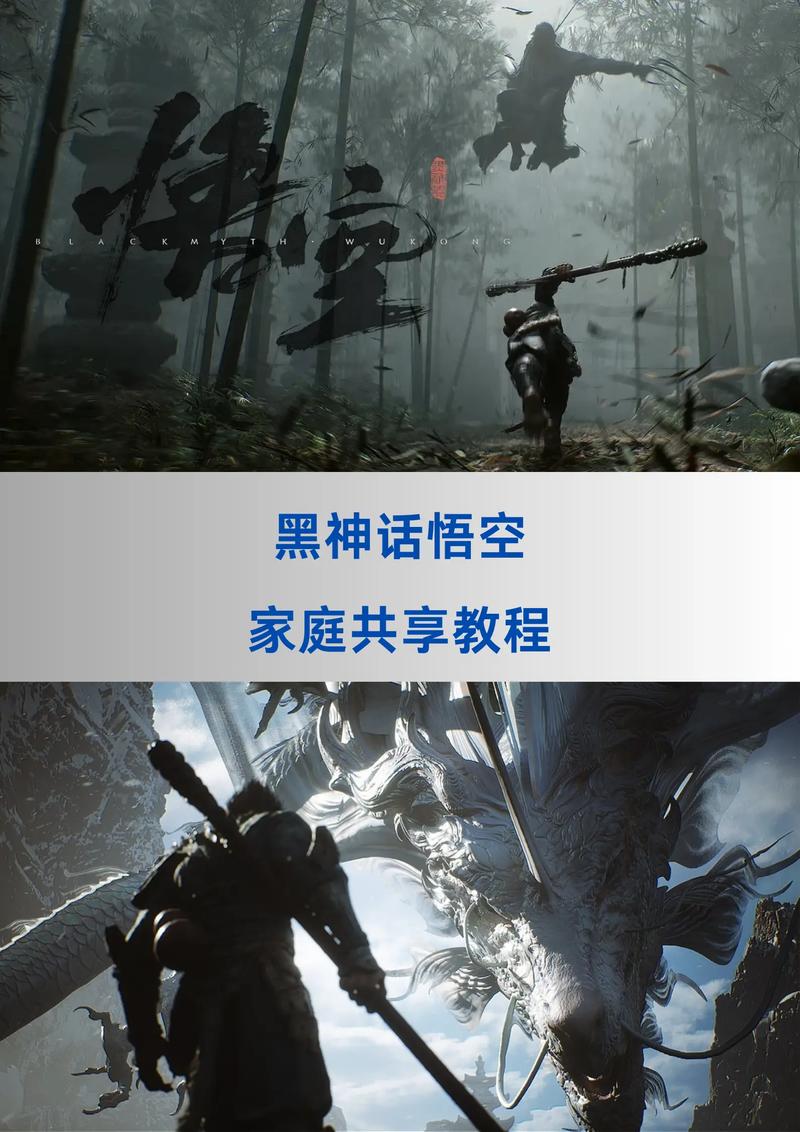 黑神话悟空家庭共享功能详解，多人共玩不再是梦