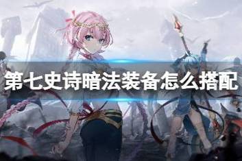第七史诗，暗法装备搭配全攻略