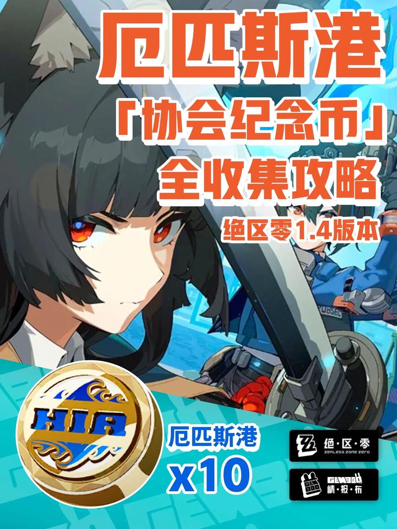 绝区零厄匹斯港协会纪念币全攻略，10枚收集位置详解