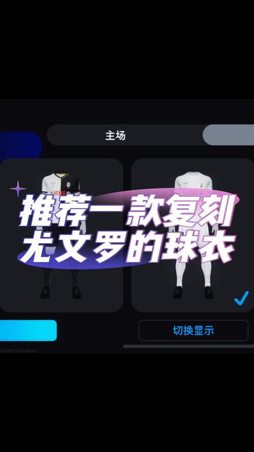 实况足球手游深度攻略，全面解析如何轻松更换球衣的步骤与技巧
