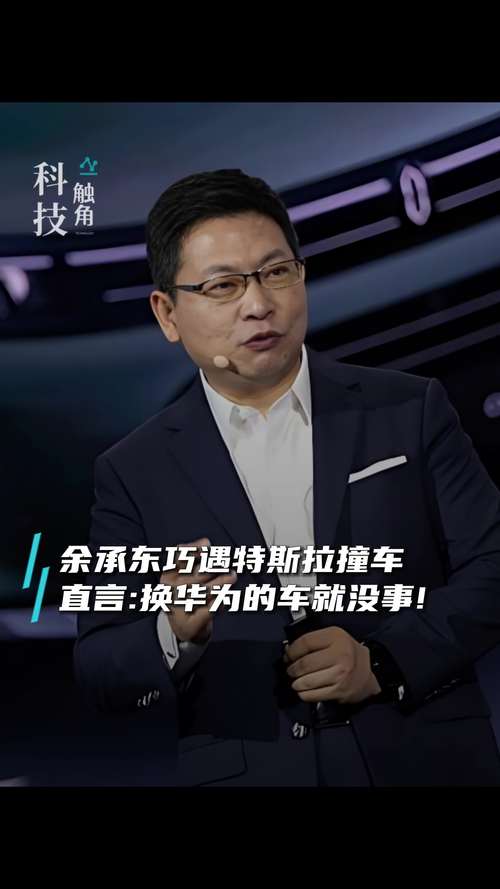 余承东谈特斯拉FSD入华，华为体验更佳，实力比拼谁更强？手游视角下的智能驾驶技术较量